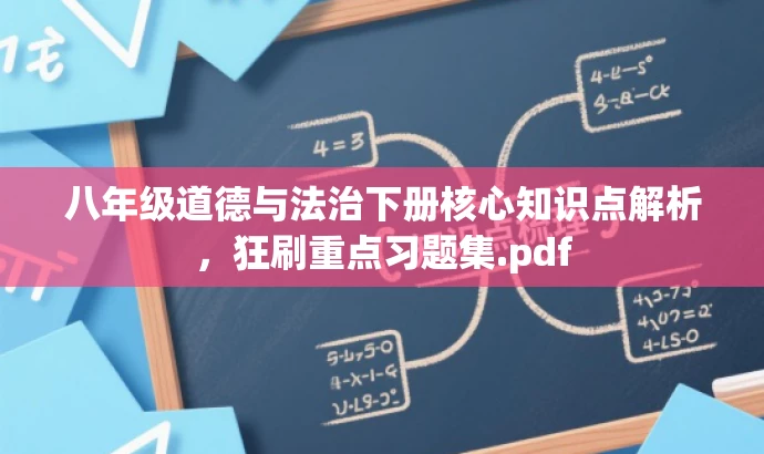 八年级道德与法治下册核心知识点解析,狂刷重点习题集.pdf 八年级道德与法治下册核心知识点解析,狂刷重点习题集.pdf