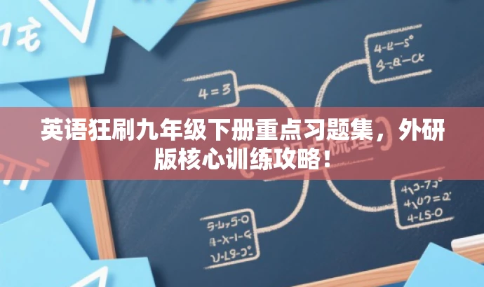英语狂刷九年级下册重点习题集,外研版核心训练攻略! 英语狂刷九年级下册重点习题集,外研版核心训练攻略!