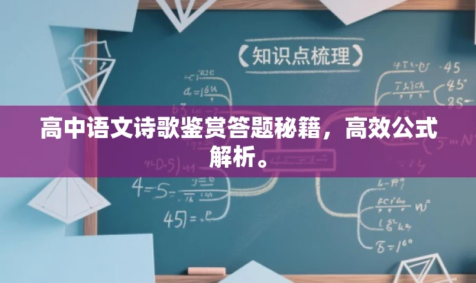 高中语文诗歌鉴赏答题秘籍,高效公式解析。 高中语文诗歌鉴赏答题秘籍,高效公式解析。