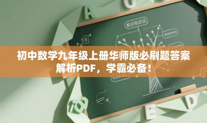 初中数学九年级上册华师版必刷题答案解析PDF,学霸必备! 初中数学九年级上册华师版必刷题答案解析PDF,学霸必备!