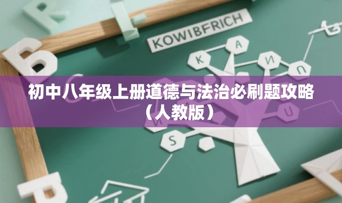 初中八年级上册道德与法治必刷题攻略（人教版）
