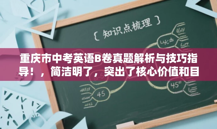 重庆市中考英语B卷真题解析与技巧指导!,简洁明了,突出了核心价值和目标人群需求,同时语言有吸引力,能够引起学生和家长的兴趣和关注。 重庆市中考英语B卷真题解析与技巧指导!,简洁明了,突出了核心价值和目标人群需求,同时语言有吸引力,能够引起学生和家长的兴趣和关注。