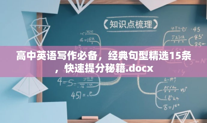 高中英语写作必备,经典句型精选15条,快速提分秘籍.docx 高中英语写作必备,经典句型精选15条,快速提分秘籍.docx