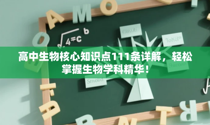 高中生物核心知识点111条详解,轻松掌握生物学科精华! 高中生物核心知识点111条详解,轻松掌握生物学科精华!