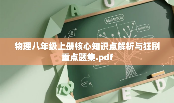 物理八年级上册核心知识点解析与狂刷重点题集.pdf 物理八年级上册核心知识点解析与狂刷重点题集.pdf