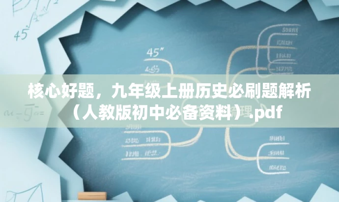 核心好题,九年级上册历史必刷题解析(人教版初中必备资料).pdf 核心好题,九年级上册历史必刷题解析(人教版初中必备资料).pdf