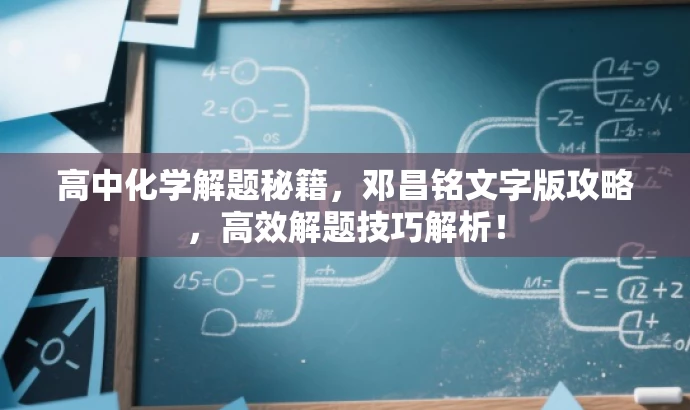 高中化学解题秘籍,邓昌铭文字版攻略,高效解题技巧解析! 高中化学解题秘籍,邓昌铭文字版攻略,高效解题技巧解析!