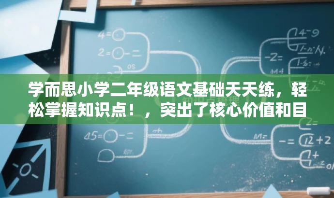 学而思小学二年级语文基础天天练,轻松掌握知识点!,突出了核心价值和目标人群需求,同时语言简洁明了,具有吸引力。 学而思小学二年级语文基础天天练,轻松掌握知识点!,突出了核心价值和目标人群需求,同时语言简洁明了,具有吸引力。