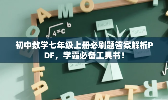 初中数学七年级上册必刷题答案解析PDF,学霸必备工具书! 初中数学七年级上册必刷题答案解析PDF,学霸必备工具书!