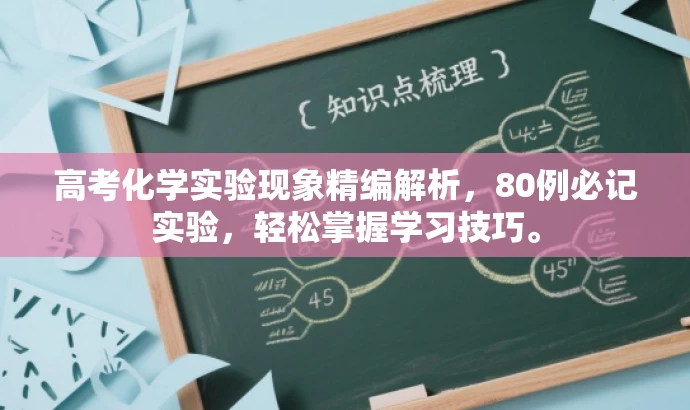 高考化学实验现象精编解析,80例必记实验,轻松掌握学习技巧。 高考化学实验现象精编解析,80例必记实验,轻松掌握学习技巧。