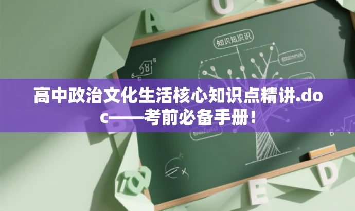 高中政治文化生活核心知识点精讲.doc——考前必备手册! 高中政治文化生活核心知识点精讲.doc——考前必备手册!