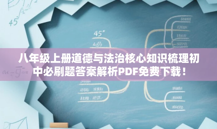 八年级上册道德与法治核心知识梳理初中必刷题答案解析PDF免费下载! 八年级上册道德与法治核心知识梳理初中必刷题答案解析PDF免费下载!