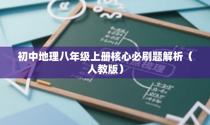 初中地理八年级上册核心必刷题解析(人教版) 初中地理八年级上册核心必刷题解析(人教版)