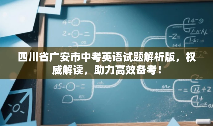 四川省广安市中考英语试题解析版,权威解读,助力高效备考! 四川省广安市中考英语试题解析版,权威解读,助力高效备考!