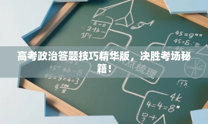 高考政治答题技巧精华版,决胜考场秘籍! 高考政治答题技巧精华版,决胜考场秘籍!