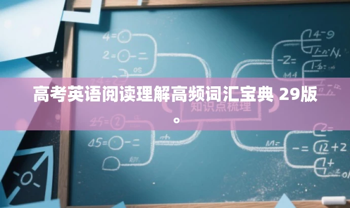 高考英语阅读理解高频词汇宝典 29版。