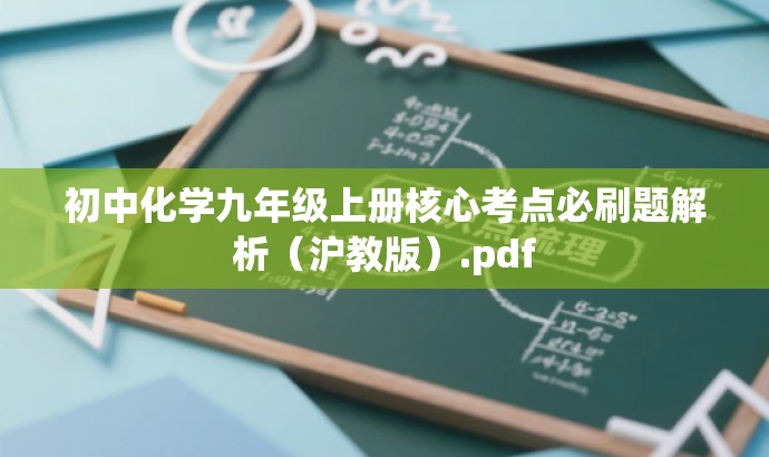初中化学九年级上册核心考点必刷题解析(沪教版).pdf 初中化学九年级上册核心考点必刷题解析(沪教版).pdf