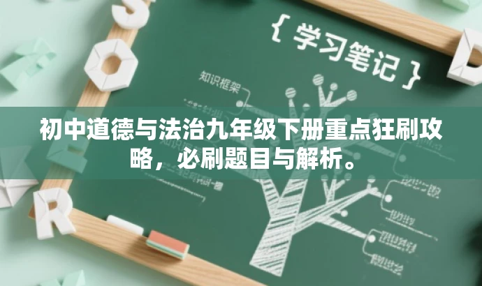 初中道德与法治九年级下册重点狂刷攻略,必刷题目与解析。 初中道德与法治九年级下册重点狂刷攻略,必刷题目与解析。