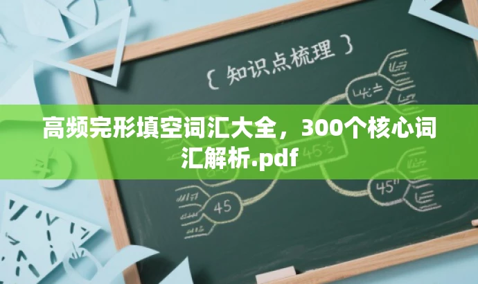 高频完形填空词汇大全,300个核心词汇解析.pdf 高频完形填空词汇大全,300个核心词汇解析.pdf