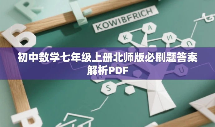 初中数学七年级上册北师版必刷题答案解析PDF 初中数学七年级上册北师版必刷题答案解析PDF