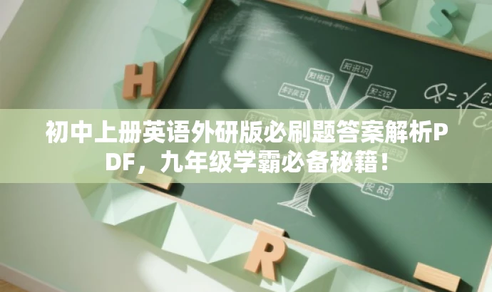 初中上册英语外研版必刷题答案解析PDF,九年级学霸必备秘籍! 初中上册英语外研版必刷题答案解析PDF,九年级学霸必备秘籍!