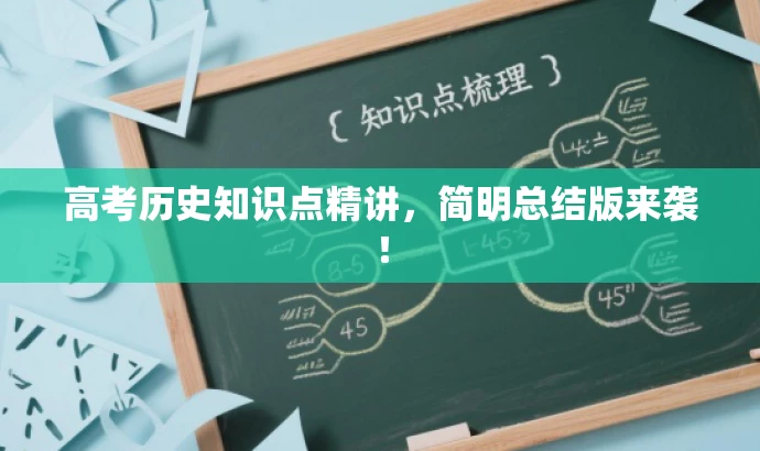 高考历史知识点精讲,简明总结版来袭! 高考历史知识点精讲,简明总结版来袭!