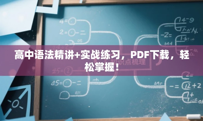 高中语法精讲+实战练习,PDF下载,轻松掌握! 高中语法精讲+实战练习,PDF下载,轻松掌握!