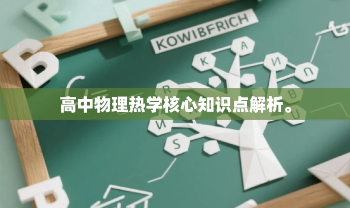 高中物理热学核心知识点解析。 高中物理热学核心知识点解析。