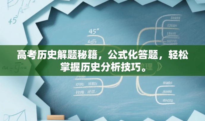 高考历史解题秘籍,公式化答题,轻松掌握历史分析技巧。 高考历史解题秘籍,公式化答题,轻松掌握历史分析技巧。