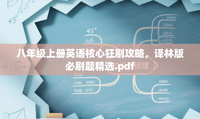 八年级上册英语核心狂刷攻略,译林版必刷题精选.pdf 八年级上册英语核心狂刷攻略,译林版必刷题精选.pdf