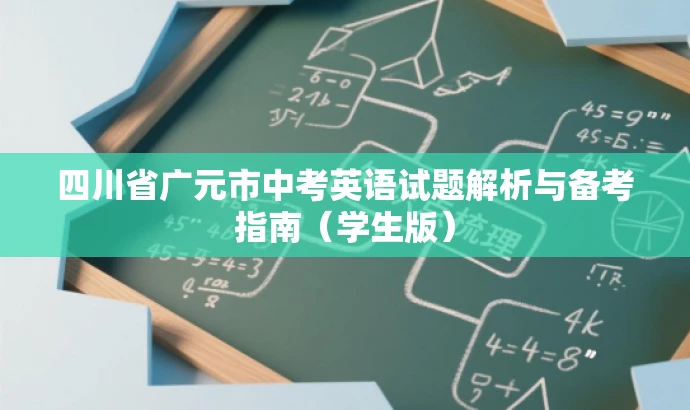 四川省广元市中考英语试题解析与备考指南（学生版）