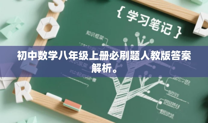 初中数学八年级上册必刷题人教版答案解析。 初中数学八年级上册必刷题人教版答案解析。