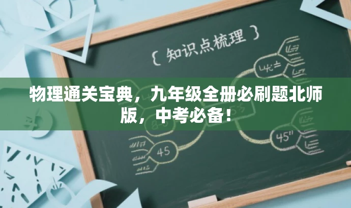 物理通关宝典,九年级全册必刷题北师版,中考必备! 物理通关宝典,九年级全册必刷题北师版,中考必备!