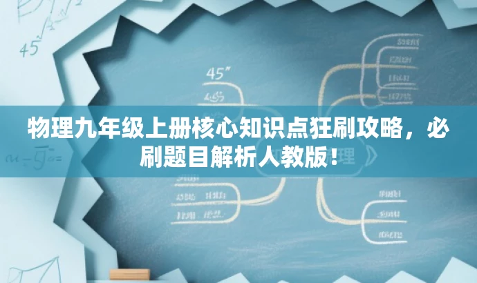 物理九年级上册核心知识点狂刷攻略,必刷题目解析人教版! 物理九年级上册核心知识点狂刷攻略,必刷题目解析人教版!