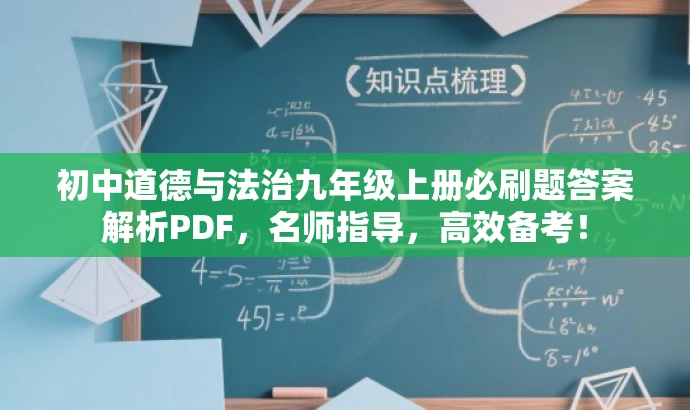 初中道德与法治九年级上册必刷题答案解析PDF,名师指导,高效备考! 初中道德与法治九年级上册必刷题答案解析PDF,名师指导,高效备考!