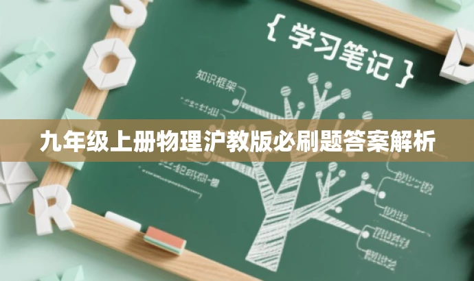 九年级上册物理沪教版必刷题答案解析 九年级上册物理沪教版必刷题答案解析
