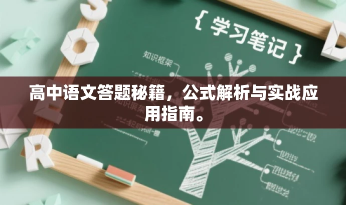 高中语文答题秘籍,公式解析与实战应用指南。 高中语文答题秘籍,公式解析与实战应用指南。