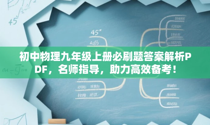 初中物理九年级上册必刷题答案解析PDF,名师指导,助力高效备考! 初中物理九年级上册必刷题答案解析PDF,名师指导,助力高效备考!