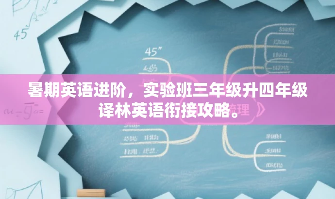 暑期英语进阶,实验班三年级升四年级译林英语衔接攻略。 暑期英语进阶,实验班三年级升四年级译林英语衔接攻略。