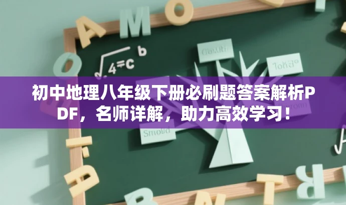 初中地理八年级下册必刷题答案解析PDF,名师详解,助力高效学习! 初中地理八年级下册必刷题答案解析PDF,名师详解,助力高效学习!