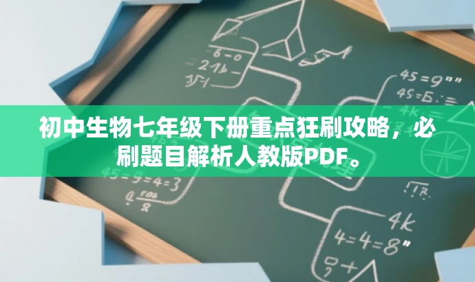 初中生物七年级下册重点狂刷攻略,必刷题目解析人教版PDF。 初中生物七年级下册重点狂刷攻略,必刷题目解析人教版PDF。