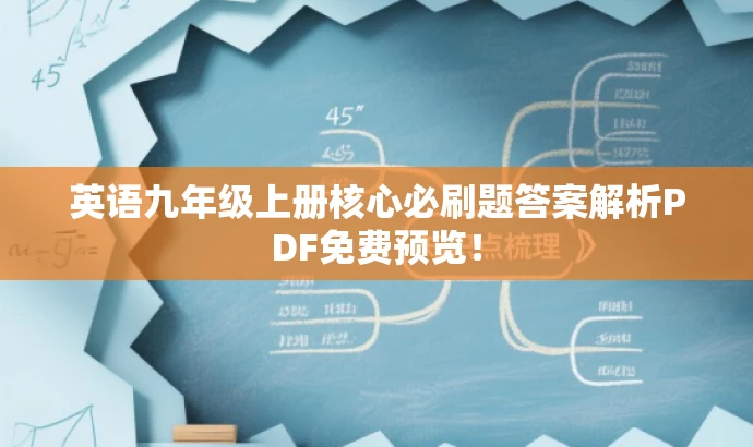 英语九年级上册核心必刷题答案解析PDF免费预览! 英语九年级上册核心必刷题答案解析PDF免费预览!