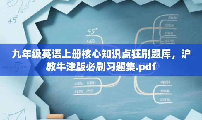 九年级英语上册核心知识点狂刷题库,沪教牛津版必刷习题集.pdf 九年级英语上册核心知识点狂刷题库,沪教牛津版必刷习题集.pdf