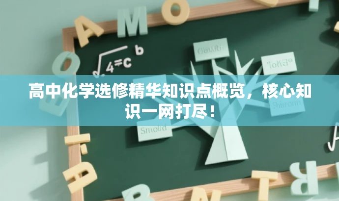 高中化学选修精华知识点概览,核心知识一网打尽! 高中化学选修精华知识点概览,核心知识一网打尽!