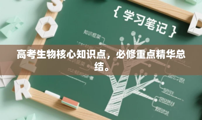 高考生物核心知识点,必修重点精华总结。 高考生物核心知识点,必修重点精华总结。