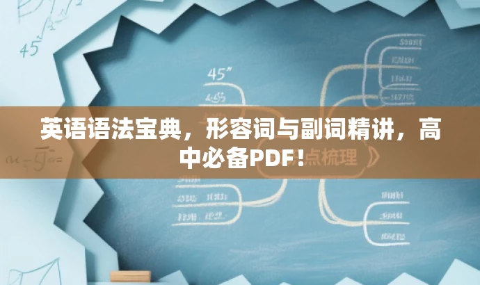 英语语法宝典,形容词与副词精讲,高中必备PDF! 英语语法宝典,形容词与副词精讲,高中必备PDF!
