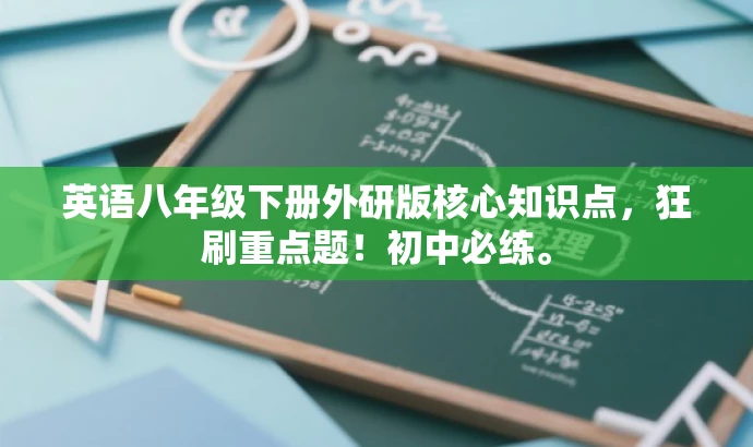 英语八年级下册外研版核心知识点,狂刷重点题!初中必练。 英语八年级下册外研版核心知识点,狂刷重点题!初中必练。