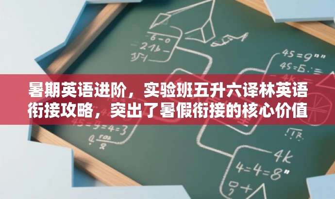 暑期英语进阶,实验班五升六译林英语衔接攻略,突出了暑假衔接的核心价值,适配了即将升入六年级的学生需求,语言简洁且具有吸引力。 暑期英语进阶,实验班五升六译林英语衔接攻略,突出了暑假衔接的核心价值,适配了即将升入六年级的学生需求,语言简洁且具有吸引力。