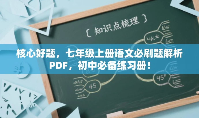 核心好题,七年级上册语文必刷题解析PDF,初中必备练习册! 核心好题,七年级上册语文必刷题解析PDF,初中必备练习册!