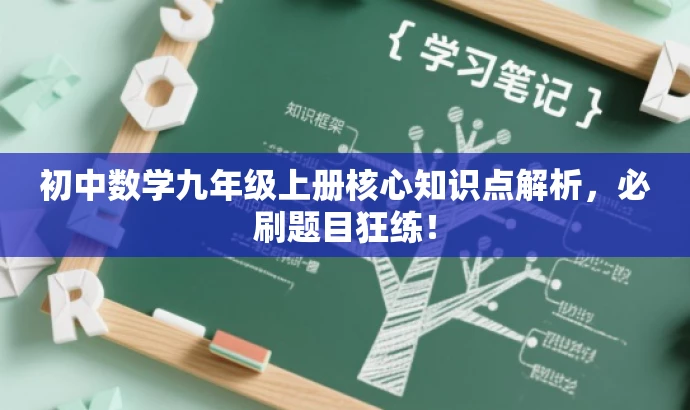 初中数学九年级上册核心知识点解析,必刷题目狂练! 初中数学九年级上册核心知识点解析,必刷题目狂练!